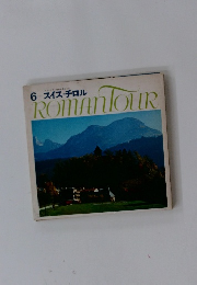 ROMAN TOUR　6 スイス・チロル