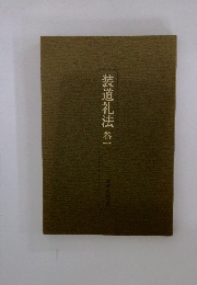 装道礼法　1