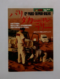 絶版 パリダカ 第12回 ラリー特集ムック本