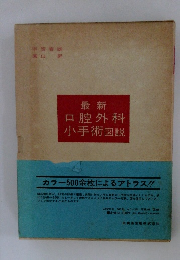 最新 口腔外科小手術図説
