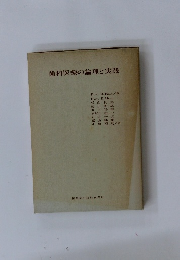 歯科医療の論理と実践