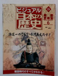 ビジュアル日本の歴史 6