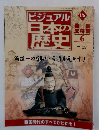 ビジュアル日本の歴史 6