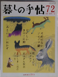 暮しの手帖　72　2014年10・11月号