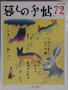 暮しの手帖　72　2014年10・11月号