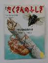 たくさんのふしぎ 1987年8月号