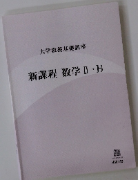 新課程数学Ⅱ・B