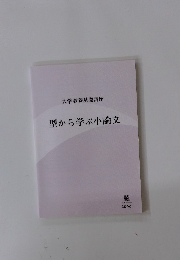 大学教養基礎講座 型から学ぶ小論文