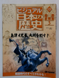 ビジュアル日本の歴史123