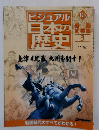 ビジュアル日本の歴史123