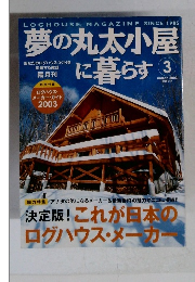 夢の丸太小屋に暮らす　2003年3月号