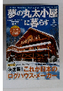 夢の丸太小屋に暮らす　2003年3月号