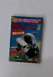 初歩のラジオ 1985年2月号