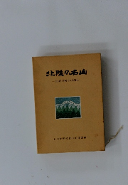 北陸の名画　白山と日帰りの180山