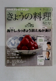 きょうの料理　2013年6月号