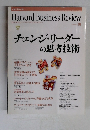 チェンジ・リーダーの思考技術　2002年10月号