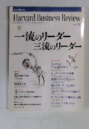 ハーバード・ビジネス・レビュー　2004年4月号