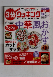 3分クッキング 2012年 1月号
