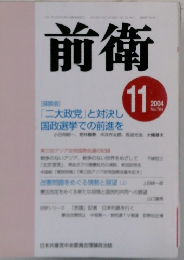 前衛　2004年11月号　No.784