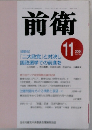 前衛　2004年11月号　No.784