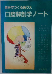自分でつくるぬりえ口腔解剖学ノート
