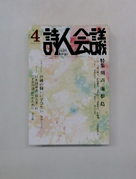 詩人会議　2015年4月号