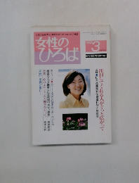 女性のひろば　1999年3月号　No.241