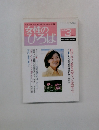 女性のひろば　1999年3月号　No.241