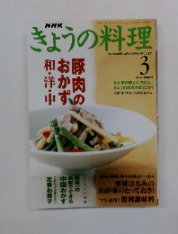 きょうの料理　2002年3月号