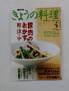きょうの料理　2002年3月号