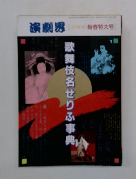 演劇界　[12月増刊 新春特大号]