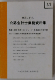 東京CPA　公認会計士業務資料集　31