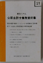 東京CPA　公認会計士業務資料集　31