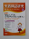 実践国語研究　2013年4月5日号　No.318