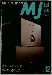 無線と実験　1991年12月号