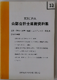 東京C.P.A. 公認会計士業務資料集