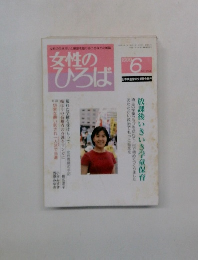 女性のひろば　1999年6月号　NO. 244