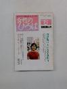 女性のひろば　1999年6月号　NO. 244