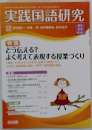 実践国語研究　2013年2月3日号　No.317