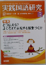 実践国語研究　2013年2月3日号　No.317