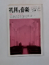 礼拝と音楽　1993年秋号　No.79