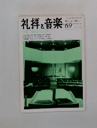 礼拝と音楽　1991年Spring　No.69
