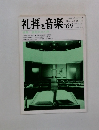 礼拝と音楽　1991年Spring　No.69