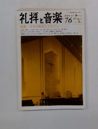礼拝と音楽　1993年冬号　No.76