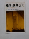 礼拝と音楽　1993年冬号　No.76