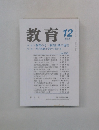 教育　2008年12月号　No.755