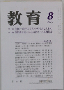 教育　2007年8月号
