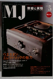 MJ　無線と実験　AUDIO TECHNOLOGY 2005年5月号
