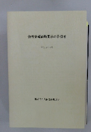 会社情報適時開示の手引き　平成15年4月
