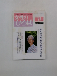 女性のひろば　1999年11月号　NO.249